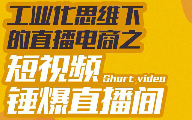 （3042期）工业化思维下的直播电商之短视频锤爆直播间，听话照做执行爆单-副业城