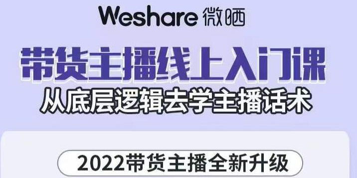 （3047期）2022带货主播线上入门课，从底层逻辑去学主播话术-副业城