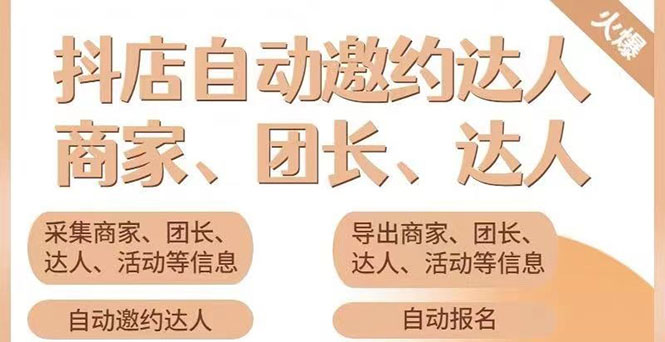 （3029期）小蜜蜂斗音自动批量邀约达人 支持团长+商家 一天自动邀约2000【永久版】-副业城