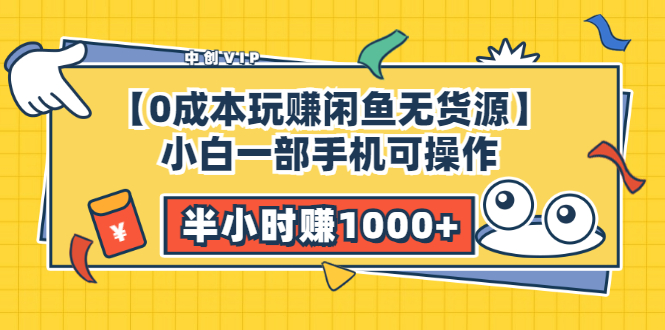 （3050期）【0成本玩赚闲鱼无货源】小白一部手机可操作，半小时赚1000+暴利玩法-副业城