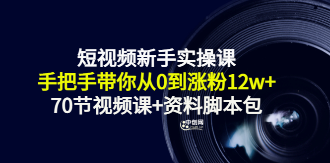 （3036期）短视频新手实操课：手把手带你从0到涨粉12w+（70节视频课+资料脚本包）-副业城