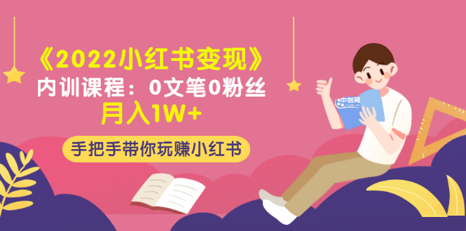 （3049期）《2022小红书变现》内训课程：0文笔0粉丝月入1W+手把手带你玩赚小红书-副业城