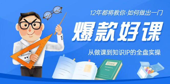 （3057期）12年老将教你-如何做一门爆款好课：从做课到知识IP的全盘实操-副业城