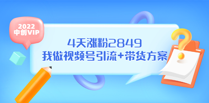 （3063期）某公众号付费文章《4天涨粉2849，我做视频号引流+带货方案》-副业城