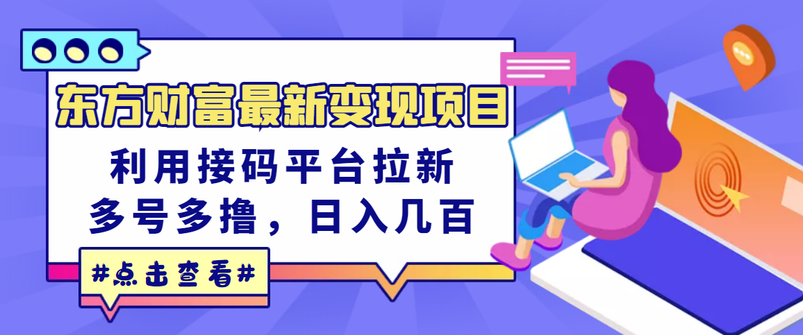 （3071期）东方财富最新变现项目，利用接码平台拉新，多号多撸，日入几百无压力-副业城