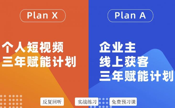 （3044期）自媒体&企业双开，个人短视频三年赋能计划，企业主线上获客3年赋能计划-副业城