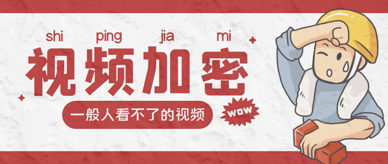 （3073期）视频加密赚钱项目：加密视频的某一段或全部，付费才能观看【脚本+教程】-副业城