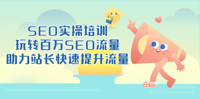 （3098期）SEO实操培训：玩转百万SEO流量，助力站长快速提升流量（18节视频课）-副业城