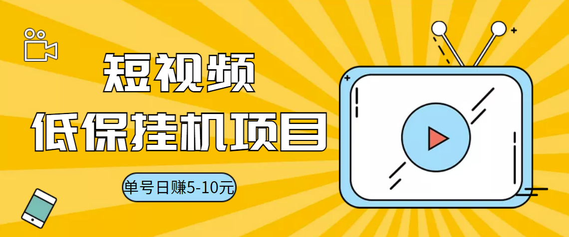 （3089期）视频黄金屋半自动挂机低保项目，单号日入5-10+，提现秒到账【脚本+教程】-副业城