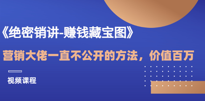 （3094期）《绝密销讲-赚钱藏宝图》营销大佬一直不公开的方法，年入百万（视频课）-副业城