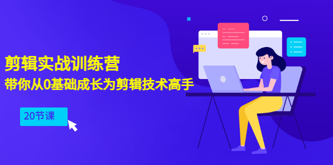 （3080期）剪辑实战训练营：带你从0基础成长为剪辑技术高手（20节课）-副业城