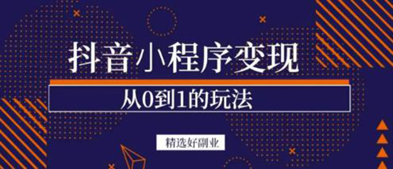 （3096期）抖音小程序一个能日入300+的副业项目，变现、起号、素材、剪辑-副业城