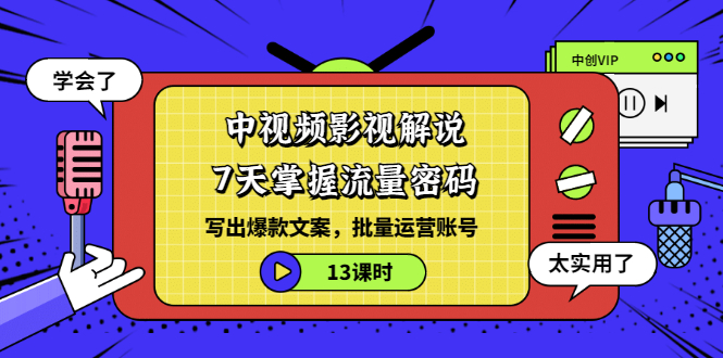 （3079期）中视频影视解说：7天掌握流量密码：写出爆款文案，批量运营账号（13课时）-副业城