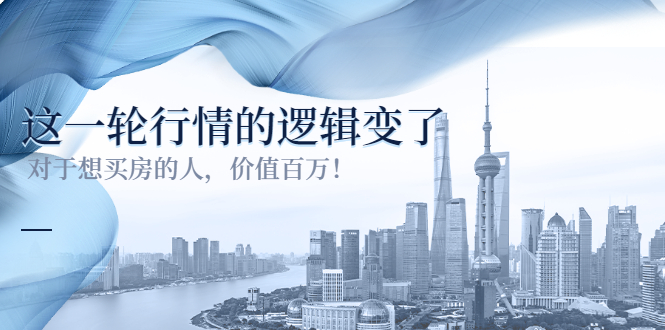 （3084期）某公众号付费文章《这一轮行情的逻辑变了》对于想买房的人，价值百万！-副业城