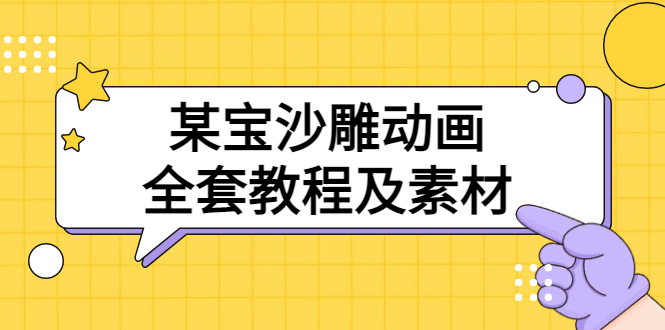 （3106期）某宝沙雕动画全套教程及素材 60G，可转卖，一单卖79.9-副业城