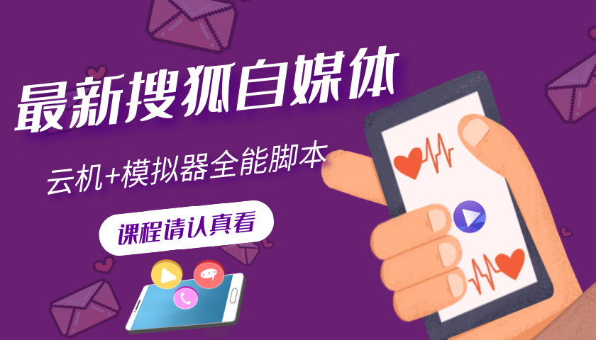 （3108期）搜狐自媒体自动无脑挂机项目：无风控官方打款 单窗口收益6-10元(教程+脚本)-副业城