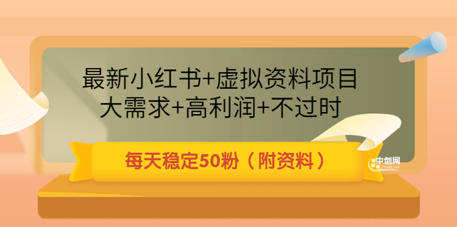 （3113期）最新小红书+虚拟资料项目：大需求+高利润+不过时 每天稳定50粉（附资料）-副业城