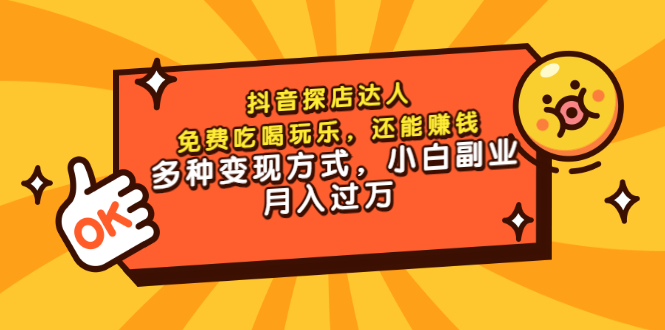 （3110期）抖音探店达人，免费吃喝玩乐，还能赚钱，多种变现方式，小白副业月入过万-副业城