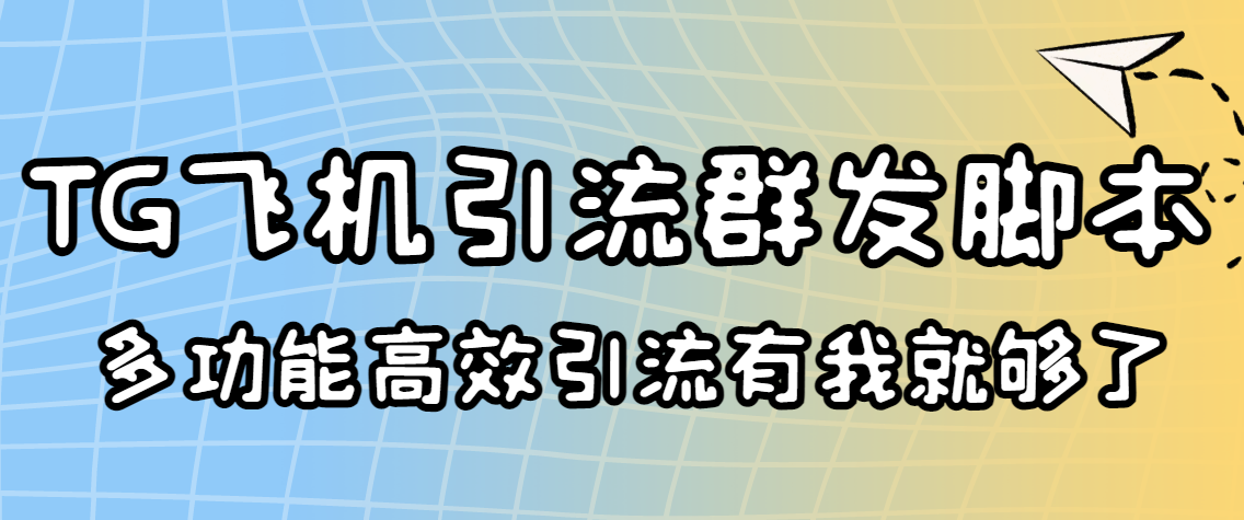 （3116期）外面收费5000的曝光王TG飞机群发多功能脚本 号称日发10W条【协议版】-副业城