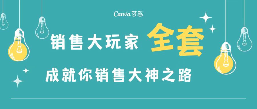 （3125期）销售大玩家全套课程，人人都能是销冠，成就你营销大神之路-副业城