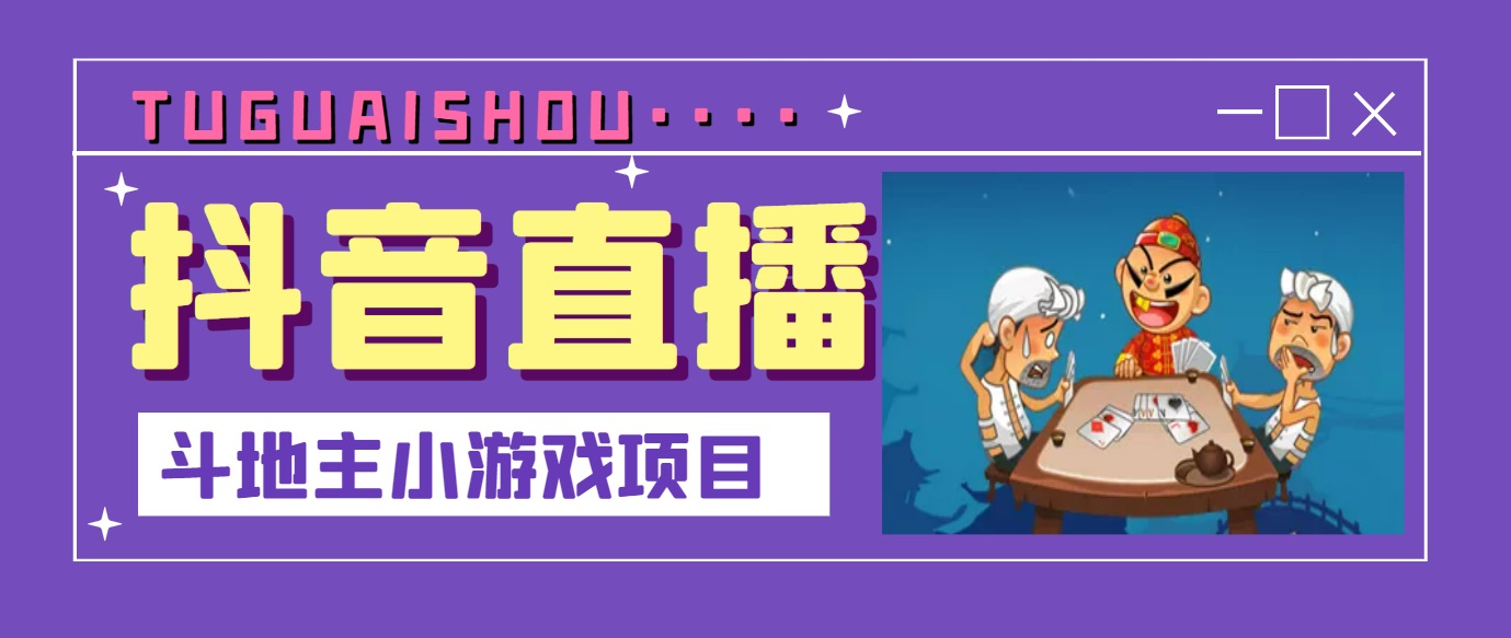 （3115期）抖音斗地主小游戏直播项目，无需露脸，新手主播可做，流量大每天大几千收入-副业城