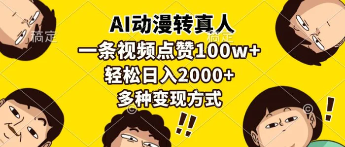 （13650期）AI动漫转真人，一条视频点赞100w+，日入2000+，多种变现方式-副业网
