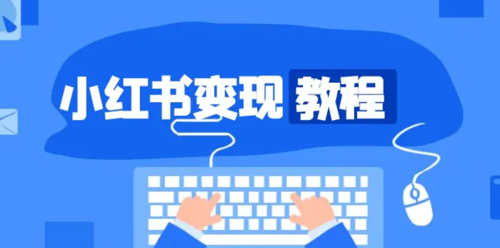 （13648期）小红书变现教程，精准账号定位，开启赚钱之旅，打造爆款账号-副业网
