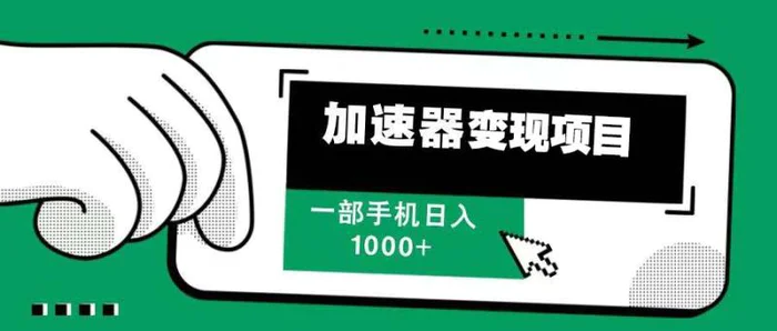 （13642期）12月最新加速器变现，多劳多得，不再为流量发愁，一步手机轻松日入1000+-副业网