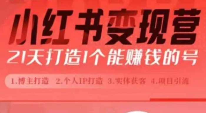 小红书博主课，21天从0到1打造1个能赚钱的红薯号，适用于新手小白-副业网