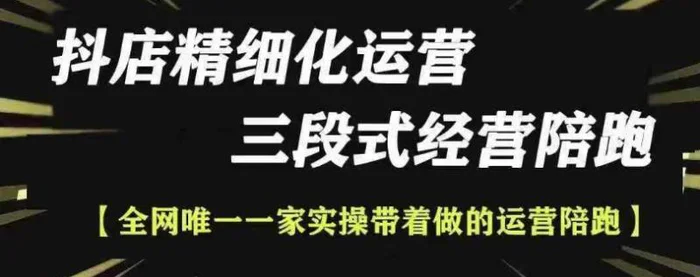 抖店精细化运营，非常详细的精细化运营抖店玩法-副业网