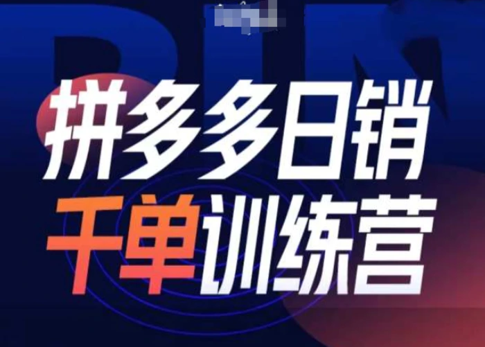 拼多多日销千单训练营第31期-微付费带免费流玩法-副业网