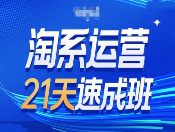淘系运营21天速成班第34期-搜索最新玩法和25年搜索趋势-副业网