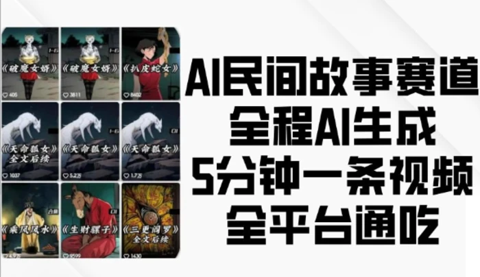 AI民间故事赛道，全程AI生成5分钟一条视频，全平台通吃-副业网