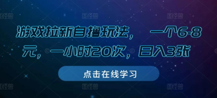 游戏拉新自撸玩法， 一个6-8元，一小时20次，日入3张-副业网