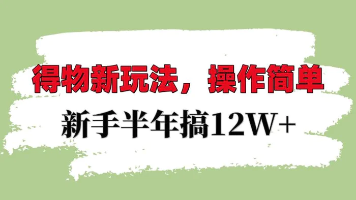 得物新玩法详细流程，操作简单，新手一年搞12W+-副业城