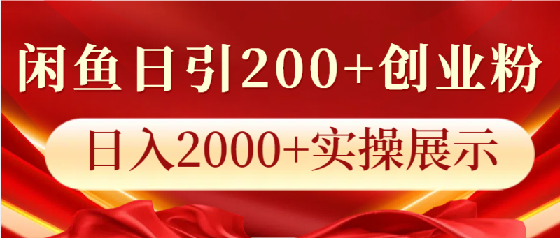 闲鱼日引200+创业粉，日入2000+实操展示-副业城