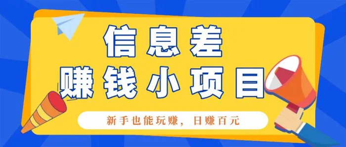 一个容易被人忽略信息差小项目，新手也能玩赚，轻松日赚百元【全套工具】-副业城