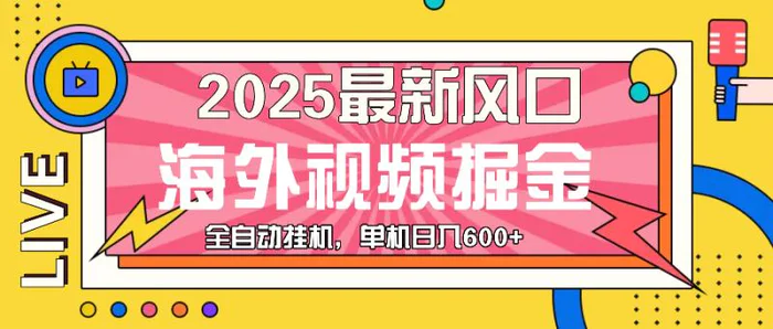 （13649期）最近风口，海外视频掘金，看海外视频广告 ，轻轻松松日入600+-副业城