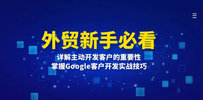 （13645期）外贸新手必看，详解主动开发客户的重要性，掌握Google客户开发实战技巧-副业城