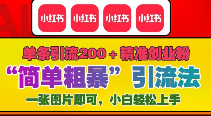 12月底小红书”简单粗暴“引流法，单条引流200+精准创业粉-副业城