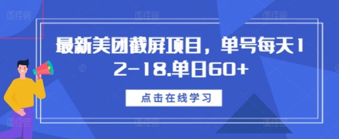 最新美团截屏项目，单号每天12-18.单日60+-副业城