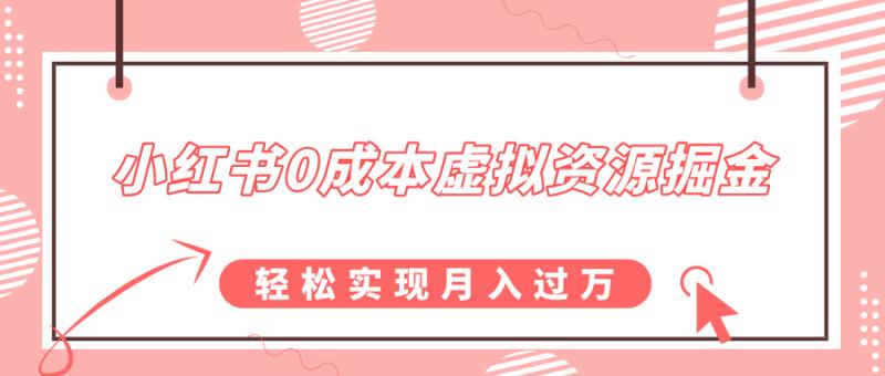 小红书0成本虚拟资源掘金,幼儿园公开课项目,轻松实现月入过w-副业网