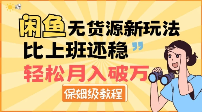 闲鱼无货源新玩法，比上班还稳，轻松月入破W-副业网