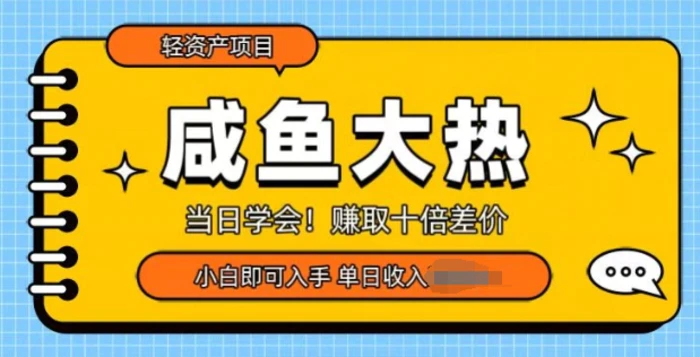 咸鱼大热轻资产类项目，当日学会，赚取十倍差价，小白即可入手-副业网