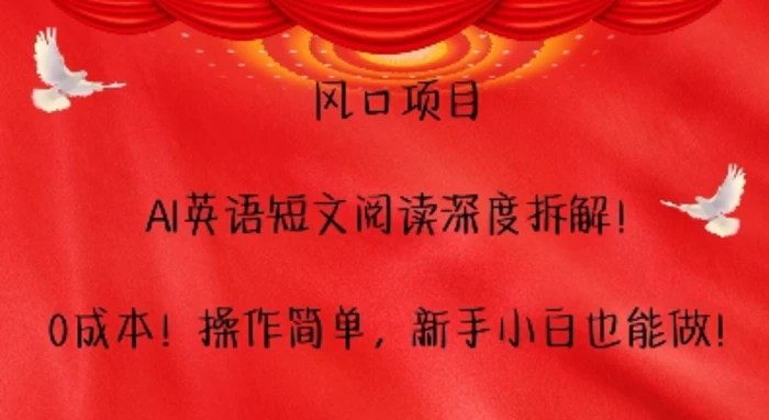 风口项目，AI英语短文阅读深度拆解，0成本，操作简单，新手小白也能做-副业网