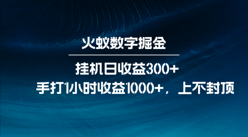 火蚁数字掘金，全自动挂机日收益300+，每日手打1小时收益1000+-副业城