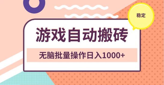 （13652期）非常稳定的游戏自动搬砖，无脑批量操作日入1000+-副业城