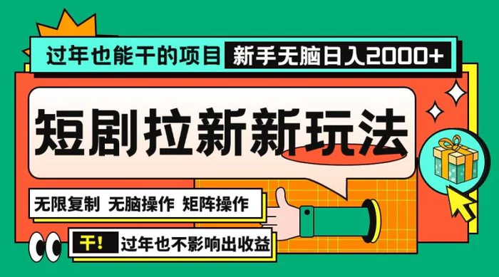 （13656期）过年也能干的项目，2024年底最新短剧拉新新玩法，批量无脑操作日入2000+！-副业城