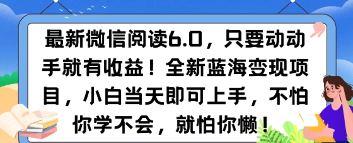 最新微信阅读6.0，纯0撸，可批量放大操作，简单0成本-副业城