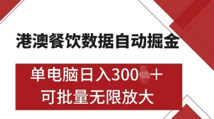 港澳餐饮数据全自动掘金，单电脑日入多张, 可矩阵批量无限操作-副业城